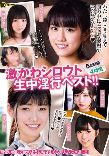 超可愛的業餘現場淫行精選！！ 4小時