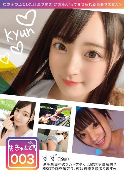 【配信専用】#きゅんです 003/すず/19歳/専門学生