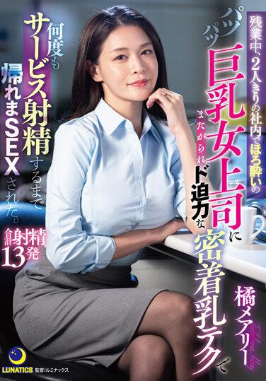 加班時，獨自一人在公司，我被醉酒的大胸女老闆跨坐在身上，與她發生性關係，直到她用強大的特寫乳房技術一遍又一遍地射精。橘瑪麗