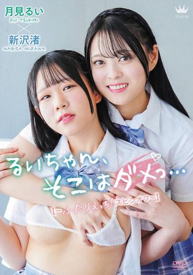 るいちゃん、そこはダメっ…【～ふたりえっちスピンオフ～】