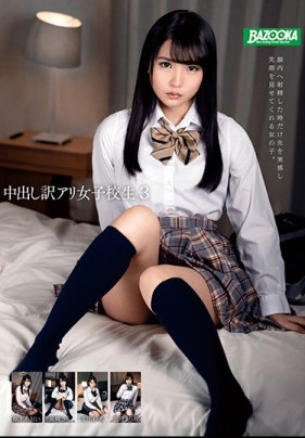 中出し訳アリ女子校生3