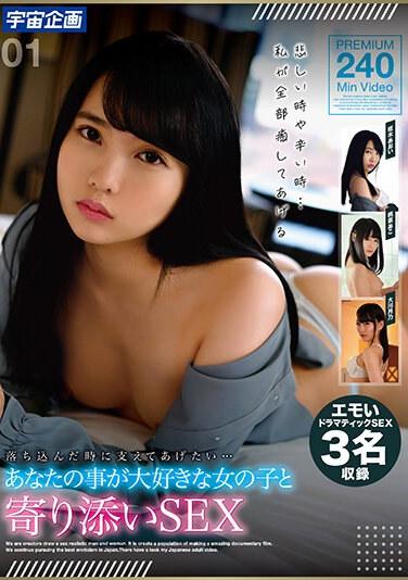 落ち込んだ時に支えてあげたい…あなたの事が大好きな女の子と寄り添いSEX 01