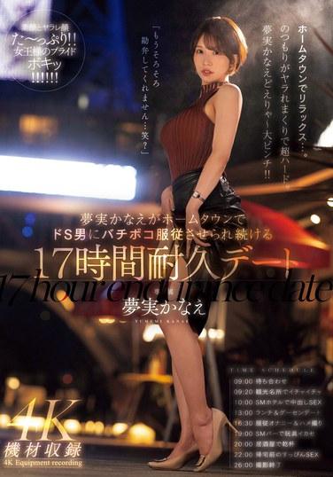 夢実かなえがホームタウンでドS男にバチボコ服従させられ続ける17時間耐久デート