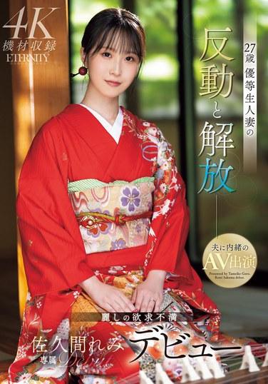 27歳 優等生人妻の反動と解放 麗しの欲求不満 佐久間れみデビュー