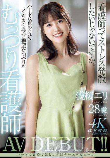 淺櫻艾莉28歲 被嚴厲責罰到高潮不斷的充滿受虐願望的沉默護士AV首次亮相！！