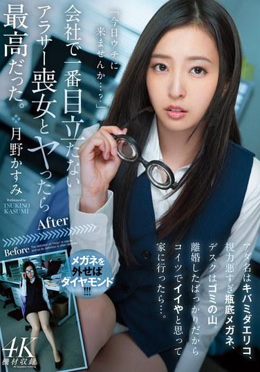 会社で一番目立たないアラサー喪女とヤったら最高だった。 アダ名はキバミダエリコ、視力悪すぎ瓶底メガネ、デスクはゴミの山。離婚したばっかりだからコイツでイイやと思って家に行ったら…。 月野かすみ