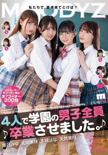 我們4個人讓學園裡的男生全體退職了。 逢坂美優 北岡果林 本城花 天然美月