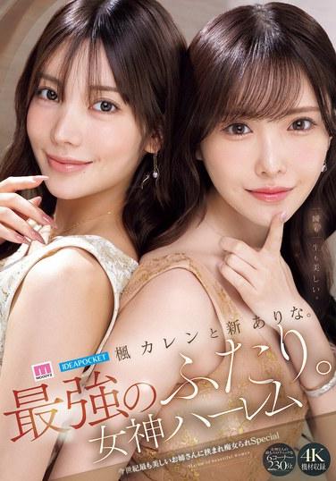 楓花戀與新有菜。最強的兩人。女神後宮 本世紀最美麗的姐姐們夾擊痴女Special