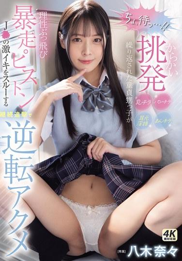 「ちょ、待っ…！」 からかい挑発パンチラまんチラ乳チラ耳元淫語繰り返された童貞甥っ子が理性ぶっ飛び暴走ピストン J●の激イキをスルーする継続追撃で逆転アクメ 八木奈々