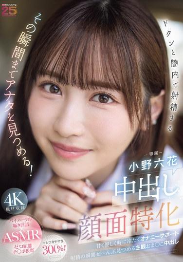 中出し顔面特化 ドクンと膣内で射精するその瞬間までアナタを見つめる！ 甘く優しく時に冷たくオナニーサポート射精の瞬間ぜ～んぶ見つめる主観おま○こ中出し 小野六花