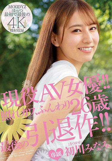 現役AV女優 嬌羞可愛 26歲 最後的引退作 初川南