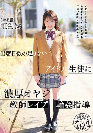 出勤天數不足的偶像學生、富老老師萊斯·普瓦指導虹色龜美 - 虹色ぐみ