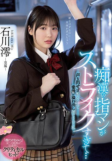 蕩婦的手指操太猛烈了…無法發出聲音愛汁溢出牽線淪陷 石川澪