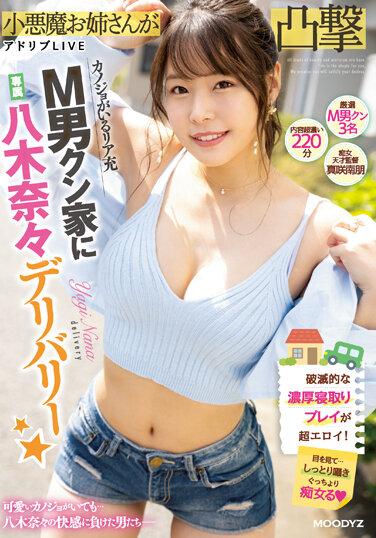 八木奈奈獨家配送給有女友的真正受虐狂男人☆八木奈奈