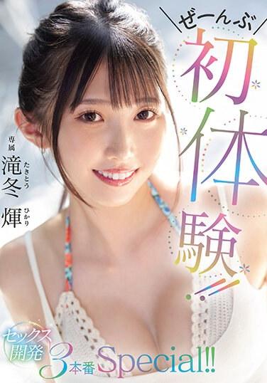 全部初體驗！！性愛開發 3本番特別編！！ 滝冬光