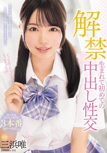 解禁 生まれて初めての中出し性交 三浜唯 （BOD）