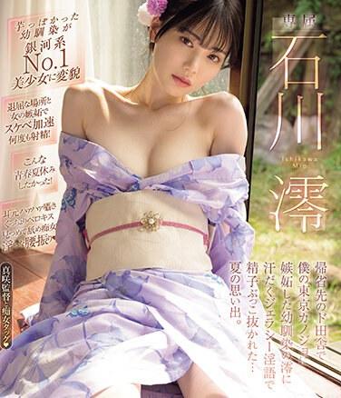 回到鄉下老家的我因為有東京女友而感到嫉妒的青梅竹馬…汗水直流嫉妒淫語精子噴來噴去被取精的我夏日回憶 石川澪