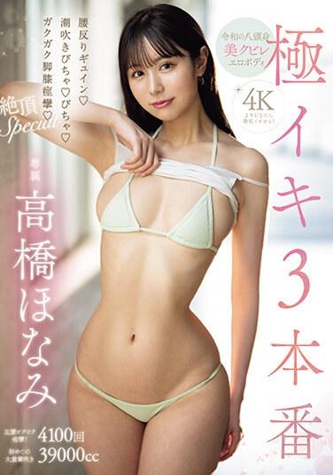 極イキ3本番 腰反りギュイン！潮吹きびちゃ！びちゃ！ガクガク脚膝痙攣！絶頂Special 高橋ほなみ