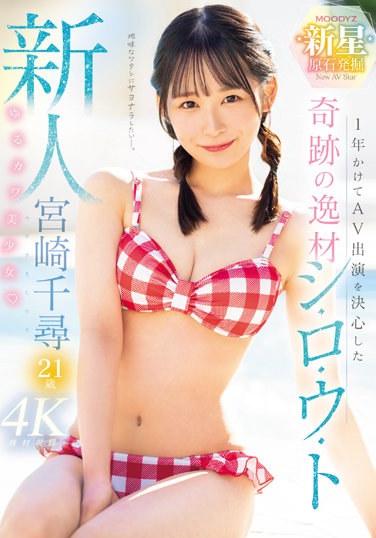 新人花一年的時間決定AV出演奇蹟的身材素人可愛美少女 宮崎千尋 21歳