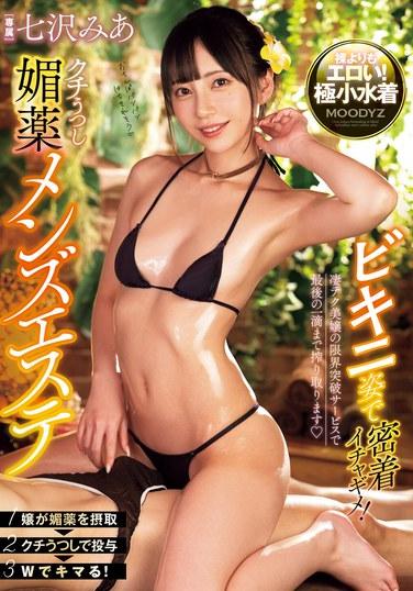 比基尼親密接觸！口內春藥男性美學 七澤米婭 - 七澤美亞