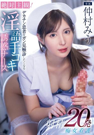 絕對主觀！認真對待大肉棒病人 淫語雞雞按摩的護士誘惑 射精20發的痴女護士 仲村美羽