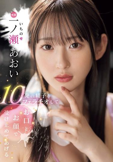 10発の精子をフェラチオしてお口とお顔で受け止めてあげる 一ノ瀬あおい
