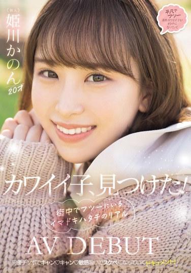 カワイイ子、見つけた！ 街中でフツーにいるイマドキハタチのリアルAV DEBUT 姫川かのん