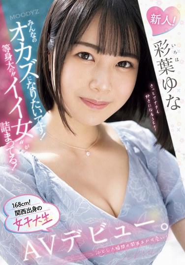 新人！みんなのオカズになりたいです！等身大の’イイ女’が詰まってる！168cm！関西出身の女子大生AVデビュー。 彩葉ゆな