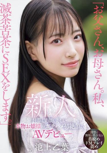 「お父さん、お母さん。私、滅茶苦茶にSEXをします。」仕草も笑顔も美しい本物お嬢様がガチハメ初絶頂のAVデビュー 池上乙葉