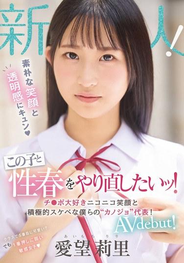 新人 樸素的笑容和透明感讓人心動 想和這個孩子重新度過青春！非常喜歡丁丁的開心笑容和積極色情的我們的『女朋友』代表！ AV debut！ 愛望莉里