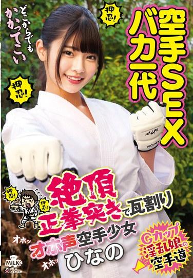 空手SEX傻瓜一代：以絕頂正拳突擊瓦片打破發出大聲呻吟的空手少女 雛乃 美木雛乃