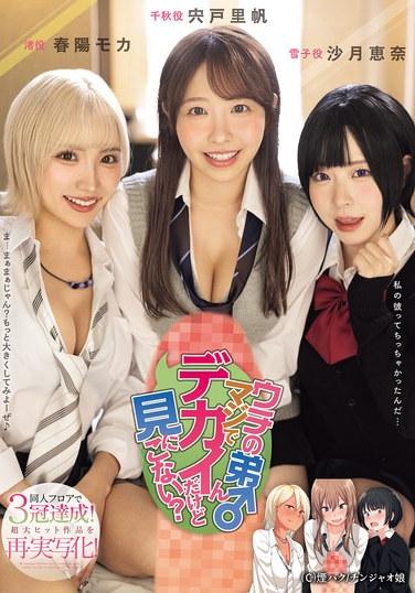 我家的弟弟真大，要來看看嗎？在同人界奪得三冠！超大熱作再度真人化！