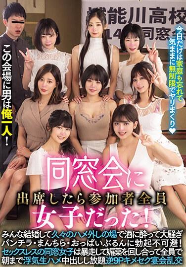 這個會場只有我一個男人！參加同學會後發現所有參加者都是女性！