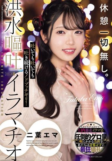 完全沒有休息。即使吐了又吐，也會繼續吐下去的喉嚨極限！洪水般的吞吐深喉無限 二葉艾瑪