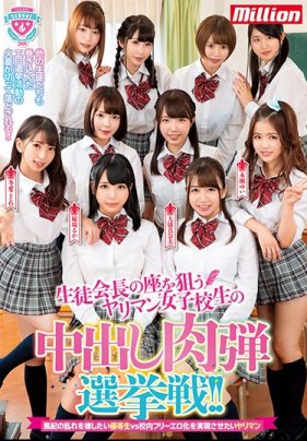 生徒会長の座を狙うヤリマン女子校生の中出し肉弾選挙戦！！