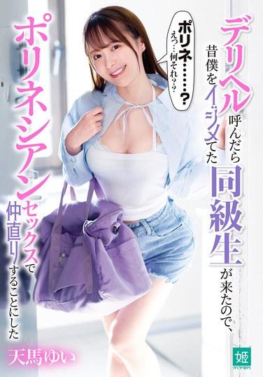 叫了上門服務，發現以前欺負過我的同班同學來了，於是用玻里尼西亞性愛和好 天馬唯