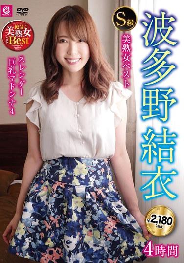S級美熟女ベスト 波多野結衣 4時間 スレンダー巨乳マドンナ4