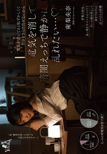 電気が点いてると恥ずかしくて自分をさらけ出せないから電気を消して暗闇えっちで静かに乱れたい… 南梨央奈