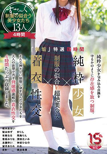 「無垢」特選四時間 純粋少女×制服の似合う超絶美少女×着衣性交