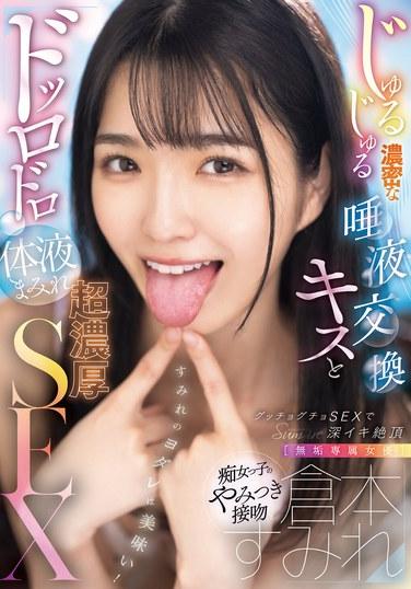 【純真專屬女演員】倉本堇 黏稠濃密的唾液交換之吻與濕漉漉的體液交織的超濃密SEX