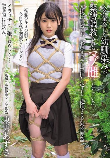 久々に再会した幼馴染みが、緊縛調教されるマゾ雌になっていた。 元担任に縛られ、喉奥までチ〇ポ挿し込まれて絶頂するドM肉便器 東雲あずさ