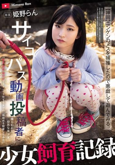 少女飼育記録 サイコパス動画投稿者に捕らわれた幼気な美少女【軟禁・調教・種付けでオナペット化するまでの一部始終を観察してみた】 姫野らん