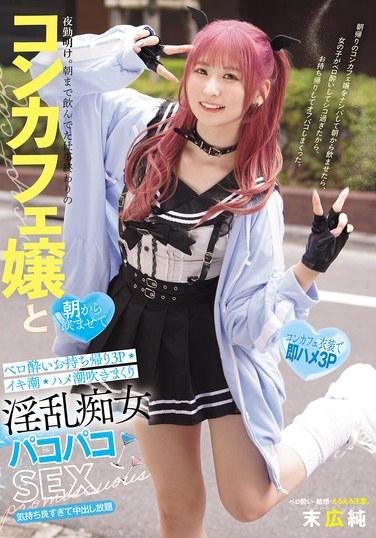 夜勤明け。朝まで飲んでた仕事終わりのコンカフェ嬢と 朝から飲ませてベロ酔いお持ち帰り3P イキ潮・ハメ潮吹きまくり淫乱痴女パコパコSEX 末広純