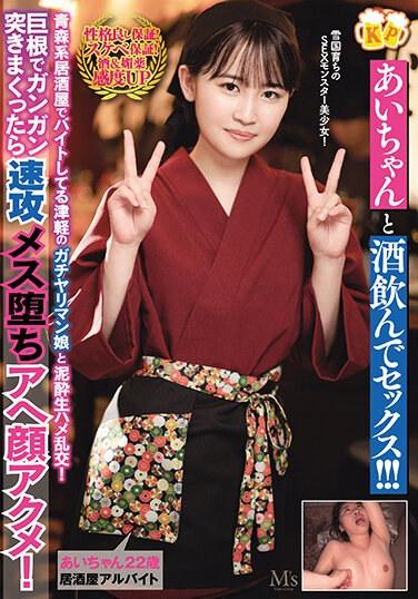 和愛醬喝酒做愛！ ！ ！與在青森居酒屋打工的津輕意志堅強的女孩進行泥漿原始性狂歡！如果用大雞巴用力抽插，雌性很快就會倒下，顏值達到極致！野瀨愛