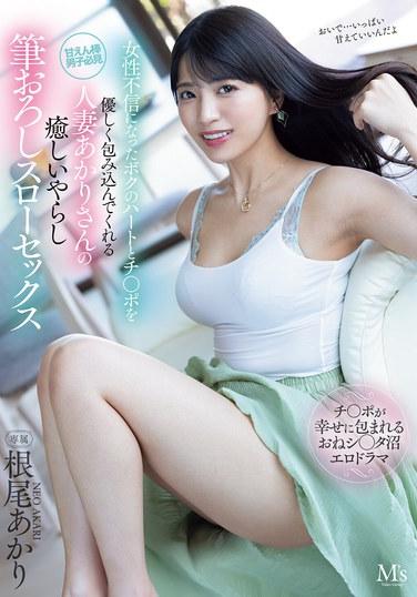 治癒我失去對女性信任的心靈和小弟弟的溫柔人妻明里小姐的治癒系初體驗慢動作性愛 根尾明里