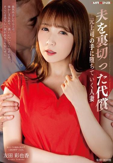 背叛丈夫的代價-落入前上司手中的人妻- 友田彩也香