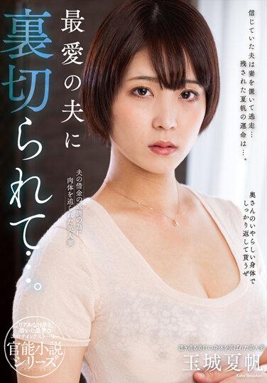 被最愛的老公背叛...。 玉城夏帆