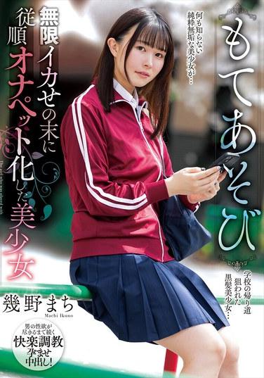 もてあそび 無限イカせの末に従順オナペット化した美少女 幾野まち 生写真とパンティ付き