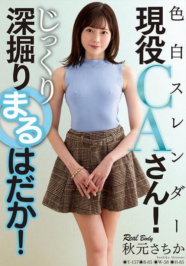 膚色白皙、身材苗條的現役空姐！仔細深入挖掘全裸真相！秋元幸香