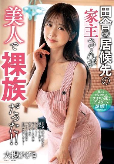 田邊的寄居處的房東小姐是個美女，還是裸族！！ 大電響